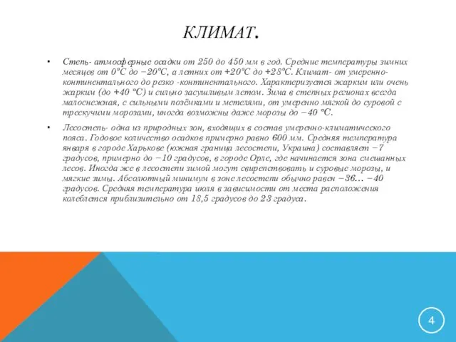 КЛИМАТ. Степь- атмосферные осадки от 250 до 450 мм в