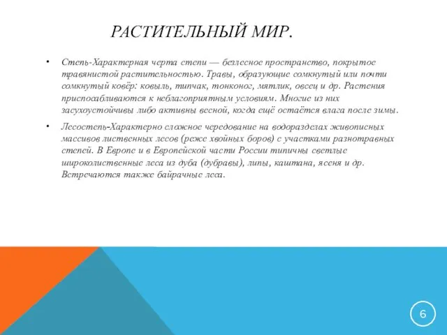 РАСТИТЕЛЬНЫЙ МИР. Степь-Характерная черта степи — безлесное пространство, покрытое травянистой