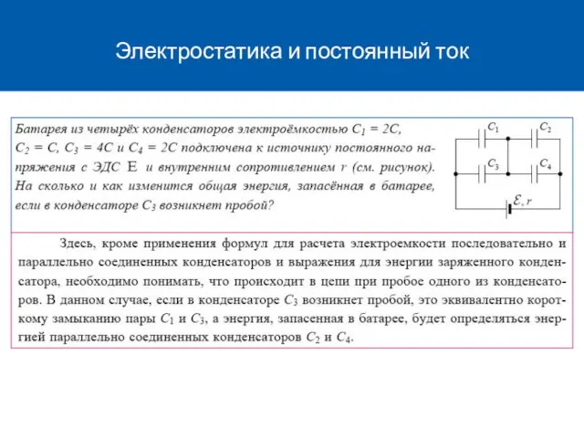 Электростатика и постоянный ток