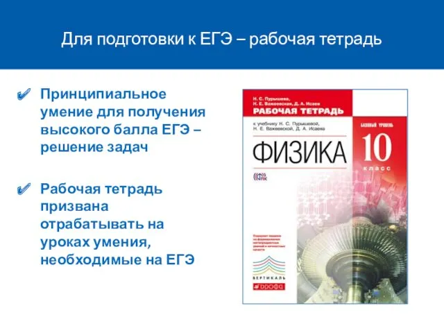 Для подготовки к ЕГЭ – рабочая тетрадь Принципиальное умение для