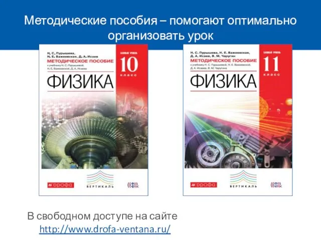 Методические пособия – помогают оптимально организовать урок В свободном доступе на сайте http://www.drofa-ventana.ru/