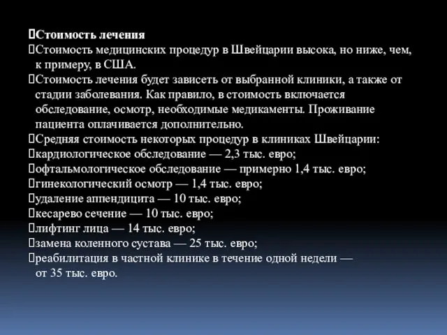 Стоимость лечения Стоимость медицинских процедур в Швейцарии высока, но ниже,