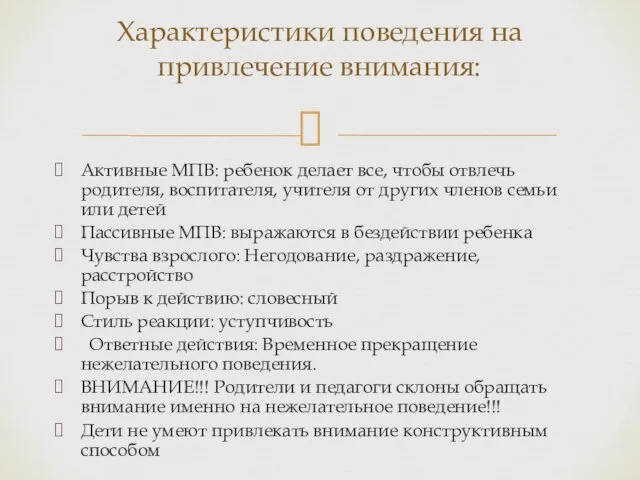 Активные МПВ: ребенок делает все, чтобы отвлечь родителя, воспитателя, учителя