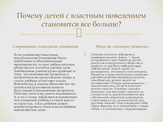 Почему детей с властным поведением становится все больше? Современные социальные