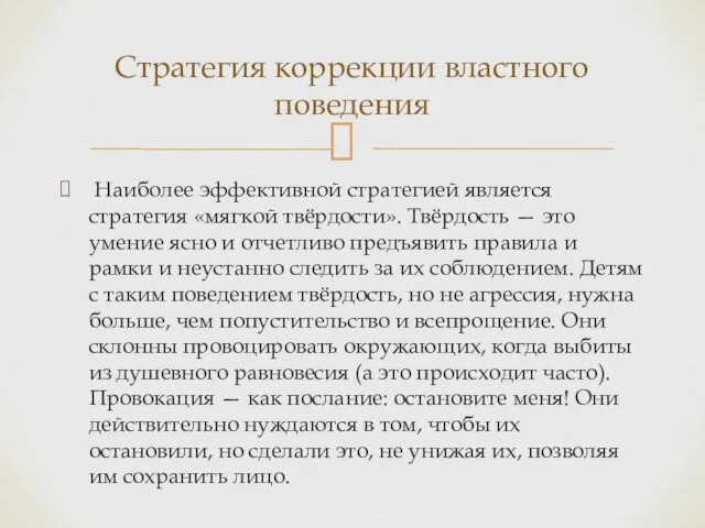 Наиболее эффективной стратегией является стратегия «мягкой твёрдости». Твёрдость — это