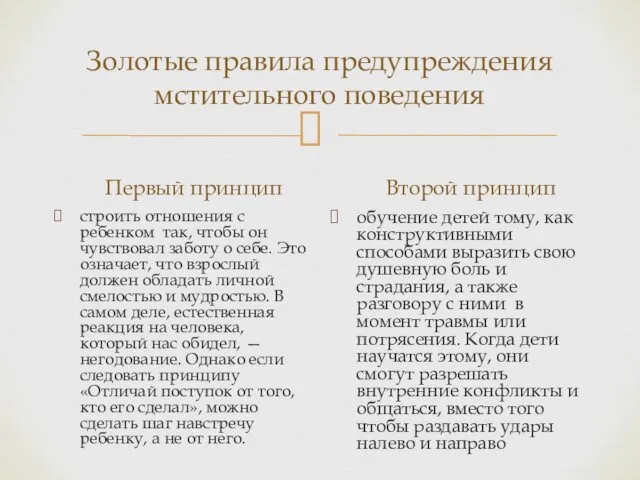 Золотые правила предупреждения мстительного поведения строить отношения с ребенком так,