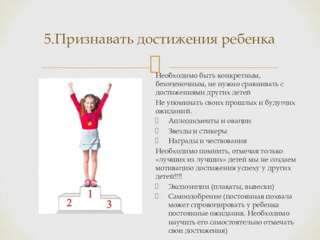 5.Признавать достижения ребенка Необходимо быть конкретным, безоценочным, не нужно сравнивать