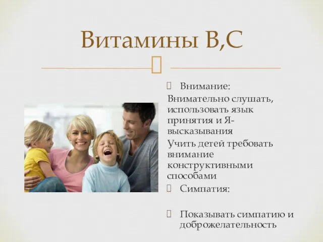 Витамины В,С Внимание: Внимательно слушать, использовать язык принятия и Я-высказывания