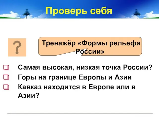 Тренажёр «Формы рельефа России» Самая высокая, низкая точка России? Горы