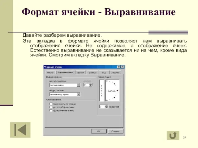 Формат ячейки - Выравнивание Давайте разберем выравнивание. Эта вкладка в