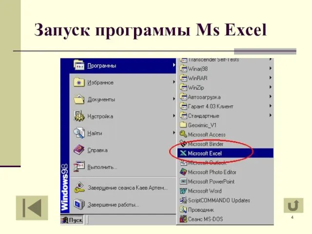 Запуск программы Ms Excel