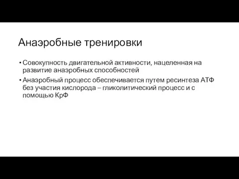 Анаэробные тренировки Совокупность двигательной активности, нацеленная на развитие анаэробных способностей