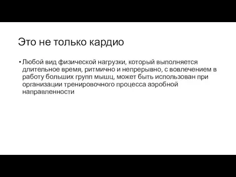 Это не только кардио Любой вид физической нагрузки, который выполняется