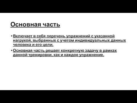 Основная часть Включает в себя перечень упражнений с указанной нагрукой,