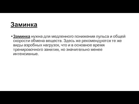 Заминка Заминка нужна для медленного понижения пульса и общей скорости