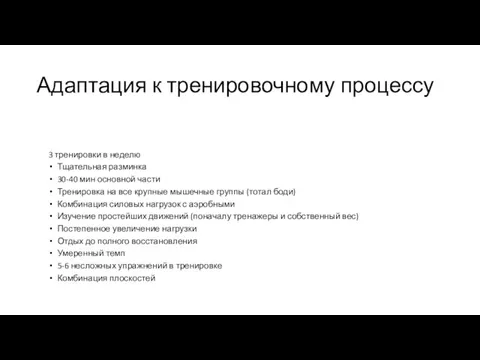 Адаптация к тренировочному процессу 3 тренировки в неделю Тщательная разминка