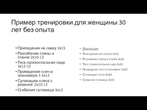 Пример тренировки для женщины 30 лет без опыта Приседания на