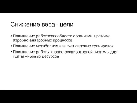 Снижение веса - цели Повышение работоспособности организма в режиме аэробно-анаэробных