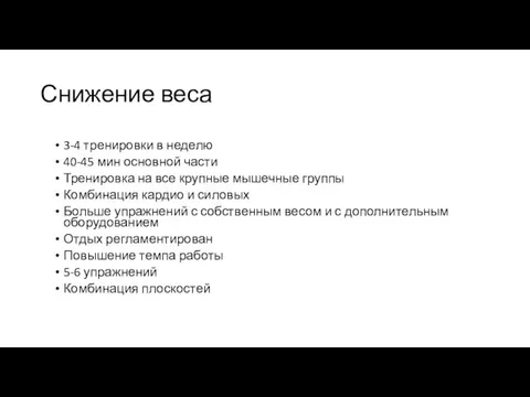 Снижение веса 3-4 тренировки в неделю 40-45 мин основной части