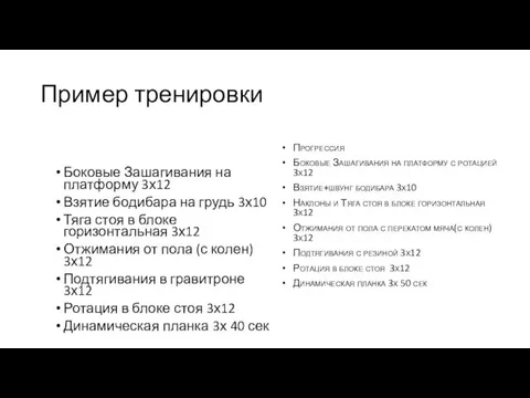 Пример тренировки Боковые Зашагивания на платформу 3х12 Взятие бодибара на