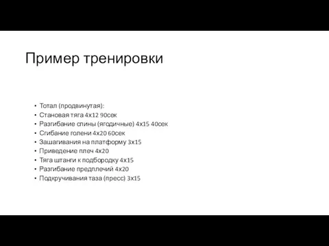 Пример тренировки Тотал (продвинутая): Становая тяга 4х12 90сек Разгибание спины