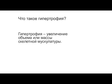 Что такое гипертрофия? Гипертрофия – увеличение объема или массы скелетной мускулатуры.