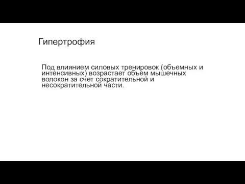 Гипертрофия Под влиянием силовых тренировок (объемных и интенсивных) возрастает объем