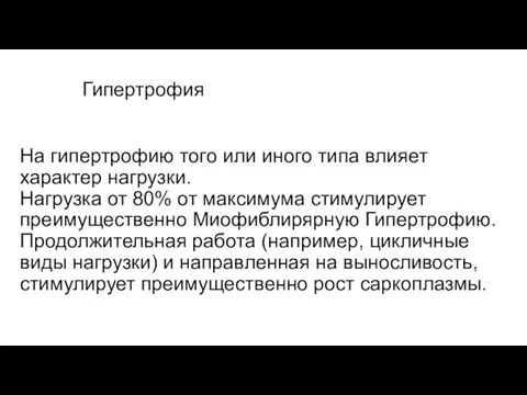 Гипертрофия На гипертрофию того или иного типа влияет характер нагрузки.