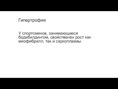 Гипертрофия У спортсменов, занимающиеся бодибилдингом, свойственен рост как миофибрилл, так и саркоплазмы.