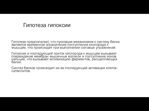 Гипотеза гипоксии Гипотеза предполагает, что пусковым механизмом к синтезу белка