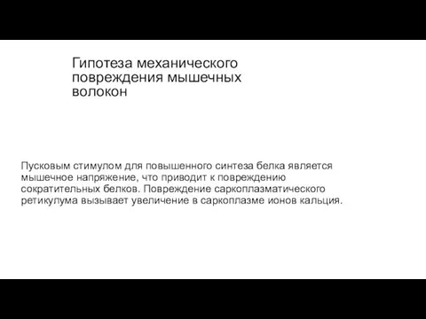 Пусковым стимулом для повышенного синтеза белка является мышечное напряжение, что