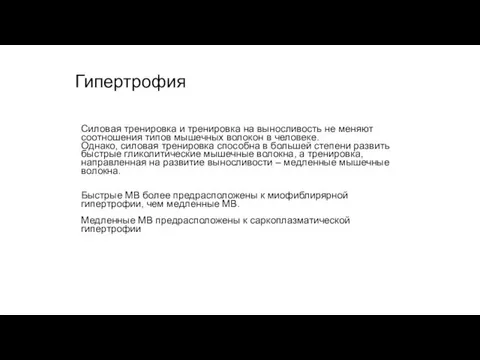 Гипертрофия Силовая тренировка и тренировка на выносливость не меняют соотношения