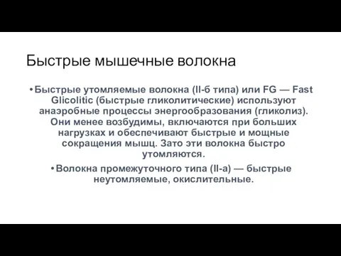 Быстрые мышечные волокна Быстрые утомляемые волокна (II-б типа) или FG