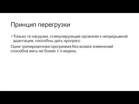 Принцип перегрузки Только те нагрузки, стимулирующие организм к непрерывной адаптации,