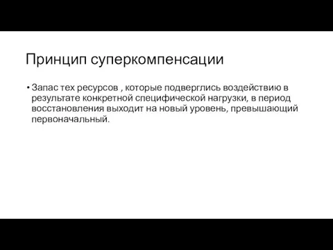 Принцип суперкомпенсации Запас тех ресурсов , которые подверглись воздействию в