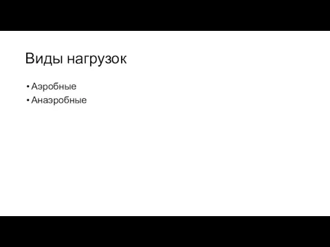 Виды нагрузок Аэробные Анаэробные