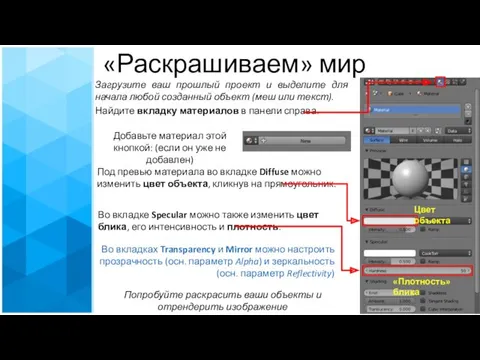 «Раскрашиваем» мир Загрузите ваш прошлый проект и выделите для начала