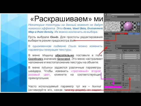 В меню Influence задаются различные параметры шейдера. Чтобы изменить «противный»