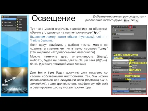 Освещение Здесь задаем тип лампы Настройки тени Дальность Добавление лампы