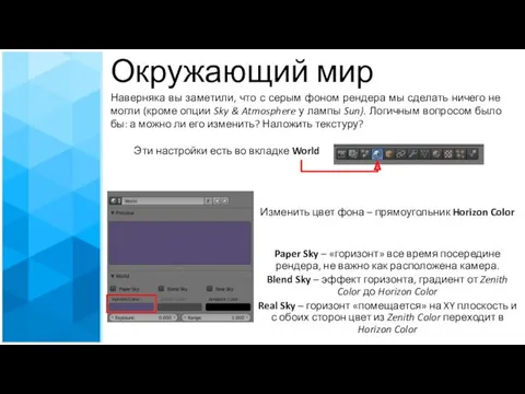Окружающий мир Наверняка вы заметили, что с серым фоном рендера