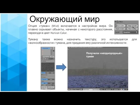 Опция «туман» (Mist) включается в настройках мира. Он плавно скрывает