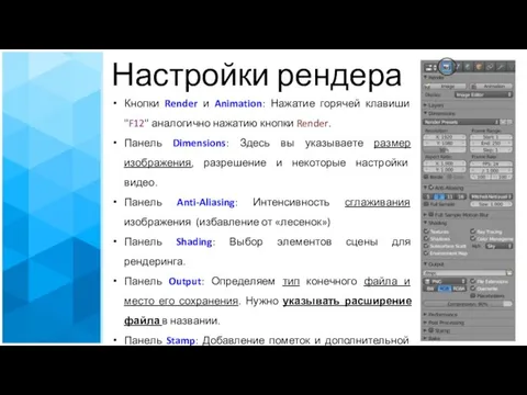 Настройки рендера Кнопки Render и Animation: Нажатие горячей клавиши "F12"