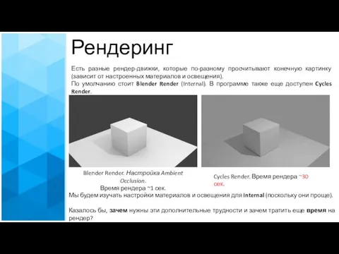 Рендеринг Есть разные рендер-движки, которые по-разному просчитывают конечную картинку (зависит