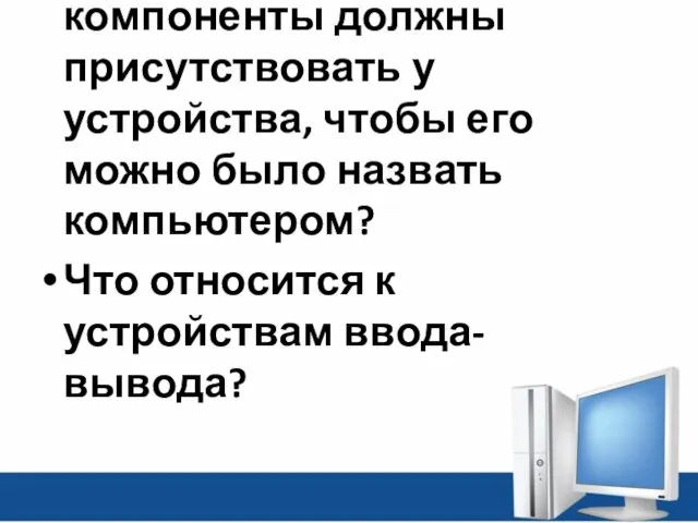 Перечислите, пожалуйста, какие основные компоненты должны присутствовать у устройства, чтобы