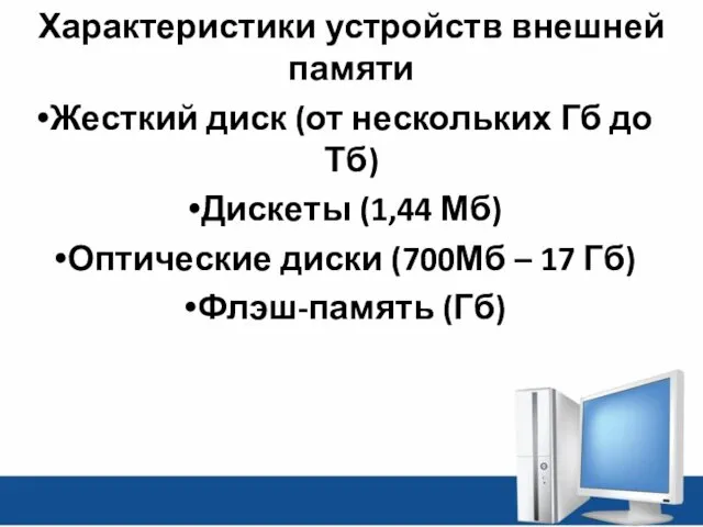 Характеристики устройств внешней памяти Жесткий диск (от нескольких Гб до