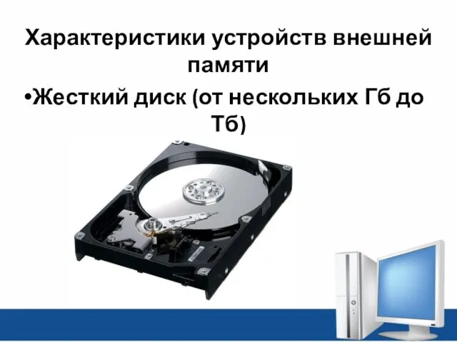 Характеристики устройств внешней памяти Жесткий диск (от нескольких Гб до Тб)