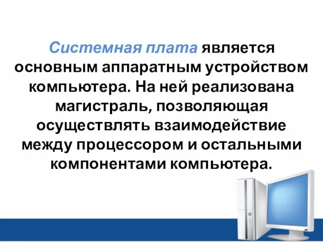 Системная плата является основным аппаратным устройством компьютера. На ней реализована