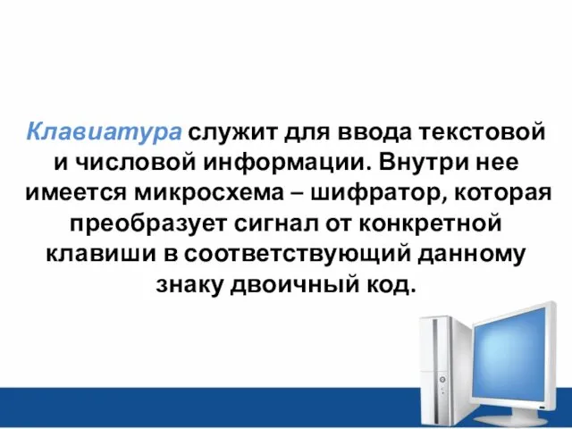 Клавиатура служит для ввода текстовой и числовой информации. Внутри нее