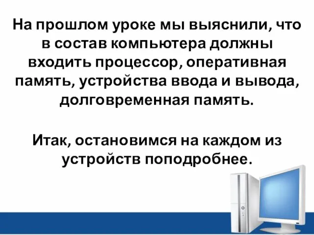 На прошлом уроке мы выяснили, что в состав компьютера должны