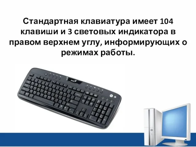 Стандартная клавиатура имеет 104 клавиши и 3 световых индикатора в